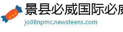 景县必威国际必威官网